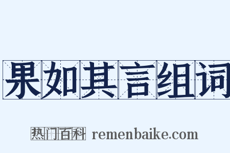 果如其言组词是什么意思的图片